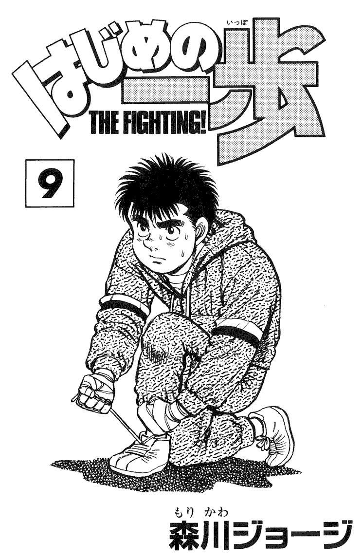 Hajime no Ippo Chapter 70 2